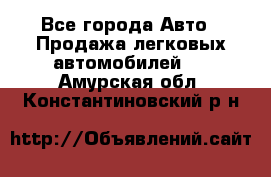  - Все города Авто » Продажа легковых автомобилей   . Амурская обл.,Константиновский р-н